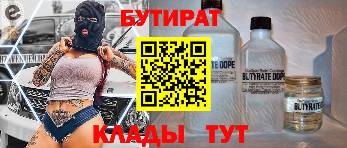 БУТИРАТ бутандиол  Вход с VPN  Десногорск 
