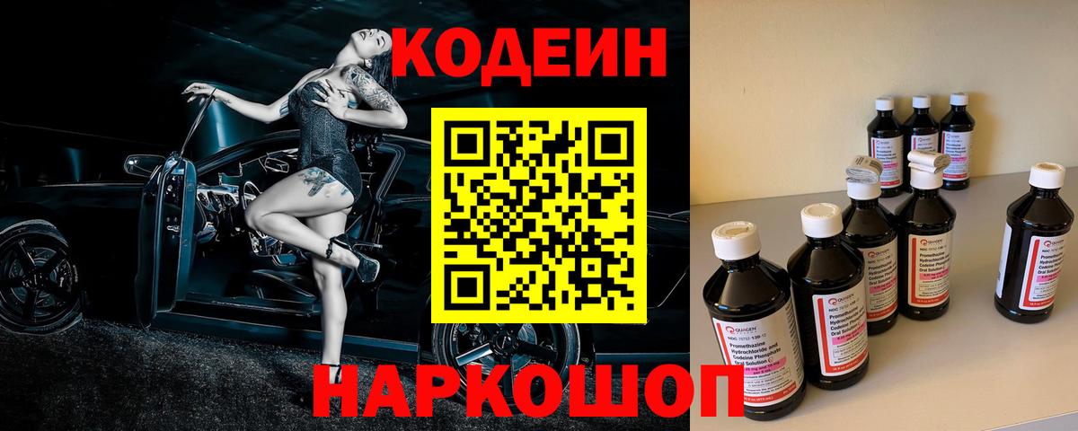 Десногорск  Кодеиновый сироп Lean напиток Lean (лин)  Вход с VPN  Кодеин Purple Drank 