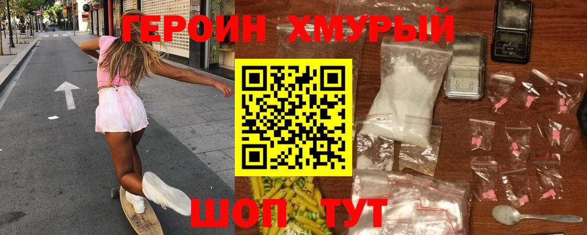 ГЕРОИН хмурый Десногорск